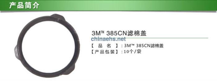 3M 385CN圓形濾棉蓋