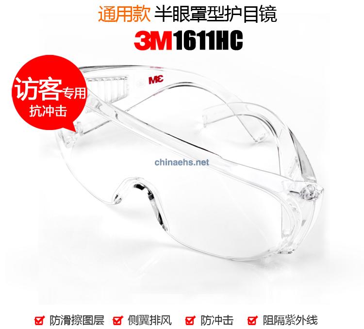 3M 1611HC 訪客用防護(hù)眼鏡（防刮擦）